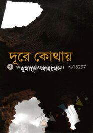 দূরে কোথায়