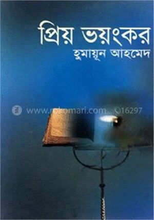 প্রিয় ভয়ংকর