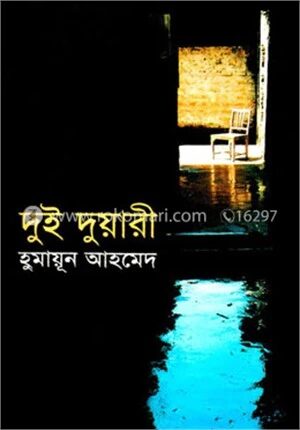 দুই দুয়ারী