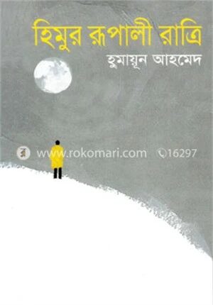 হিমুর রূপালী রাত্রি