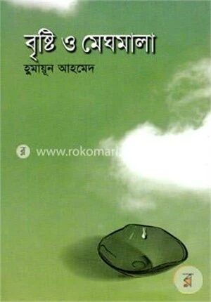 বৃষ্টি ও মেঘমালা