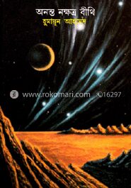 অনন্ত নক্ষত্র বীথি