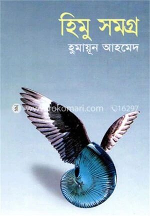 হিমু সমগ্র