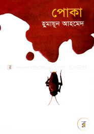 পোকা