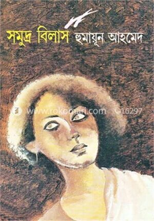 সমুদ্র বিলাস