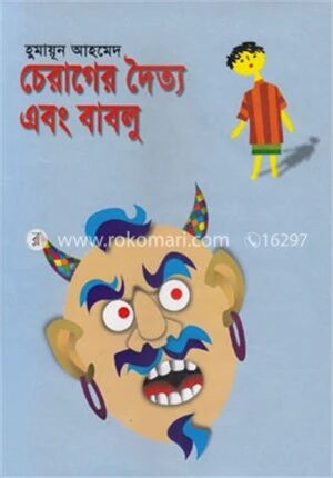 চেরাগের দৈত্য এবং বাবলু