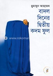 বাদল দিনের দ্বিতীয় কদম ফুল
