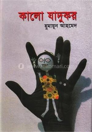 কালো যাদুকর