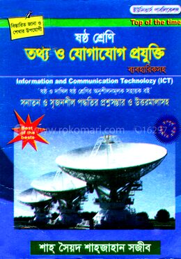 ষষ্ঠ শ্রেণি আইসিটি (তথ্য ও যোগাযোগ প্রযুক্তি)