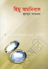 হিমু অমনিবাস
