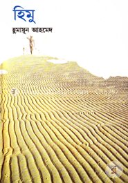 হিমু