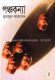পঞ্চকন্যা