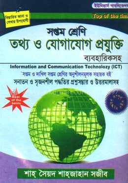 সপ্তম শ্রেণী আইসিটি (সহায়ক বই)