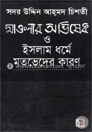 মাওলার অভিষেক ও ইসলাম ধর্মে মতভেদের কারণ (নিউজ)