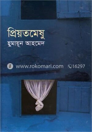 প্রিয়তমেষু