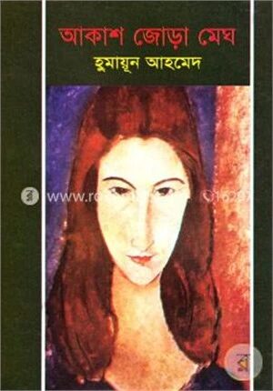 আকাশ জোড়া মেঘ