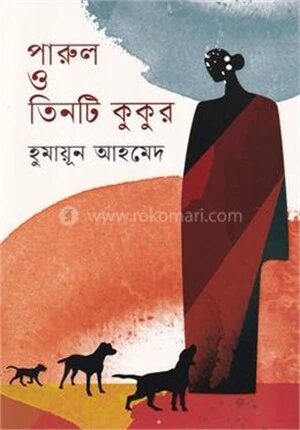 পারুল ও তিনটি কুকুর