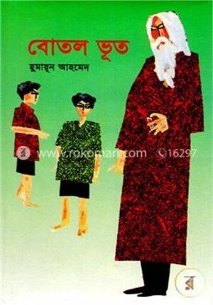 বোতল ভূত