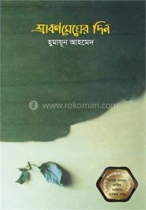 শ্রাবণ মেঘের দিন