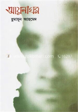 আয়নাঘর