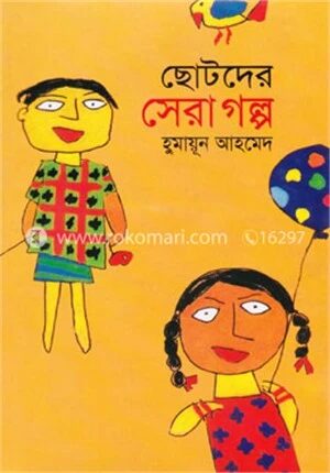 ছোটদের সেরা গল্প
