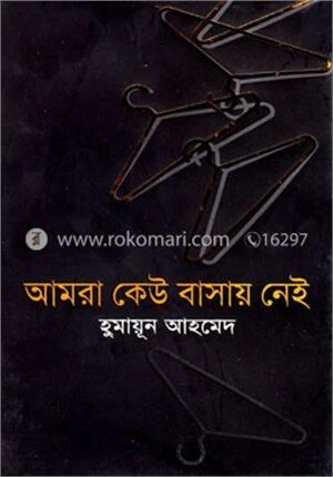 আমরা কেউ বাসায় নেই