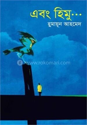 এবং হিমু