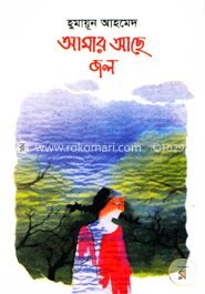 আমার আছে জল
