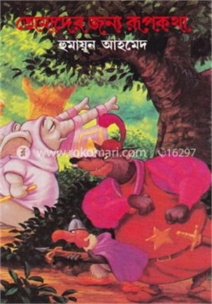 তোমাদের জন্য রূপকথা