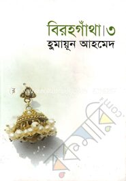 বিরহগাঁথা ৩