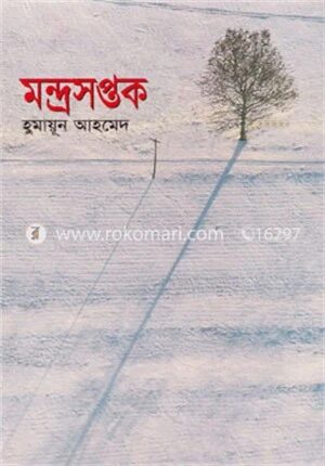 মন্দ্রসপ্তক