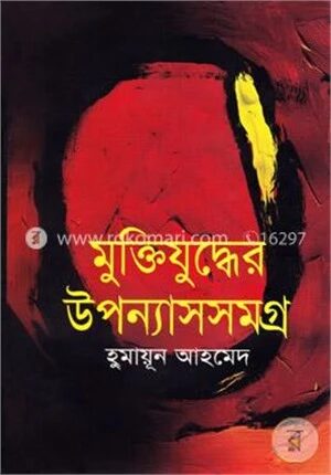 মুক্তিযুদ্ধের উপন্যাসসমগ্র