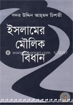 ইসলামের মৌলিক বিধান