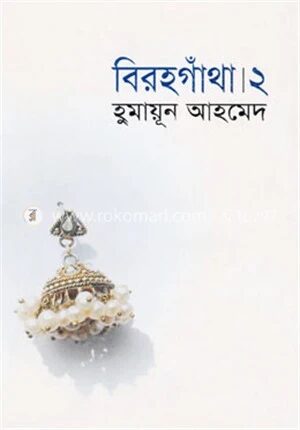 বিরহগাঁথা ২