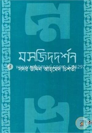 মসজিদ দর্শন