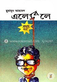 এলেবেলে (১ম পর্ব)