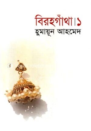 বিরহগাঁথা ১