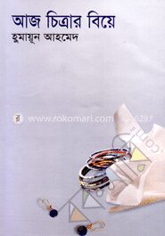 আজ চিত্রার বিয়ে