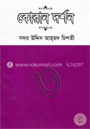 কোরান দর্শন