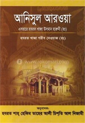 আনিসূল আরওয়াহ্ বা আত্মার বন্ধূ