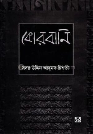 কোরবানি