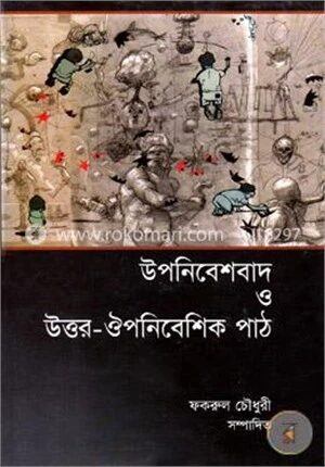 উপনিবেশবাদ ও উত্তর ঔপনিবেশিক পাঠ