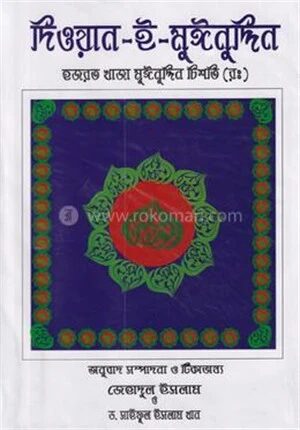 দিওয়ানে মঈনুদ্দিন