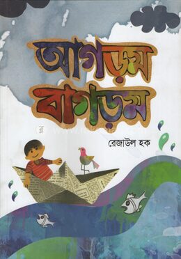 আগড়ম বাগড়ম