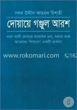 দোয়ায়ে গঞ্জুল আরশ