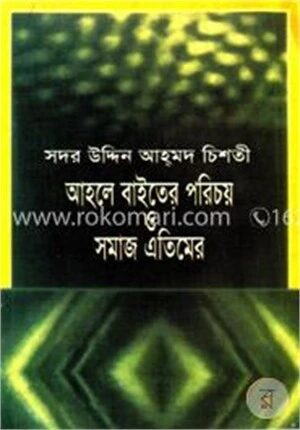 আহলে বাইতের পরিচয় ও সমাজ এতিমের