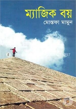 ম্যাজিক বয়