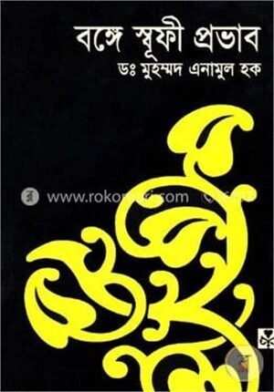 বঙ্গে স্বূফী প্রভাব