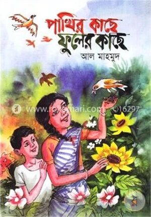 পাখির কাছে ফুলের কাছে
