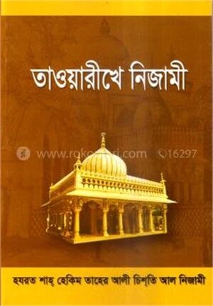 তাওয়ারীখে নিজামী